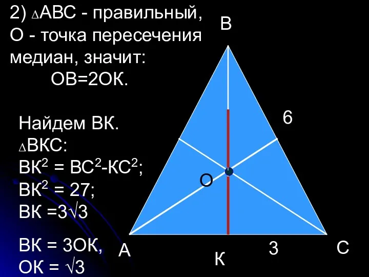 С В К О А 2) ΔАВС - правильный, О