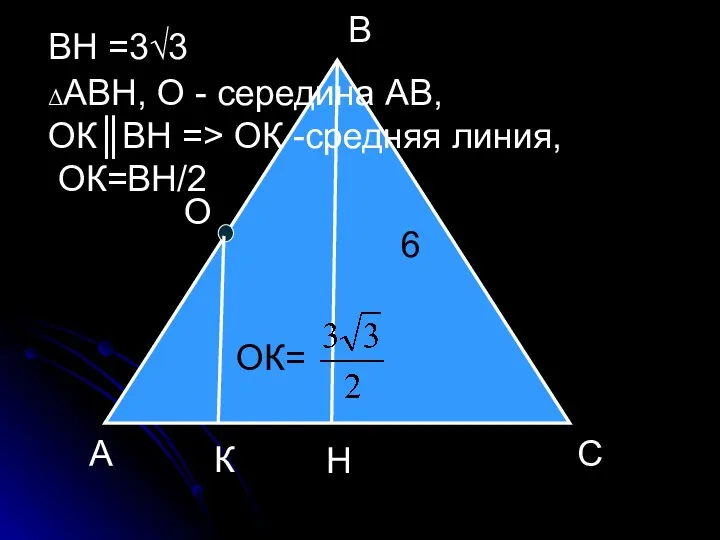 А С В О Н К 6 ВН =3√3 ΔАВН,