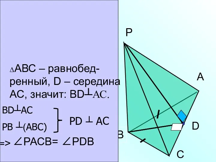 в) РАВС - пирамиDа; АВ=ВС; D- сереDина АС; (РВ) ┴