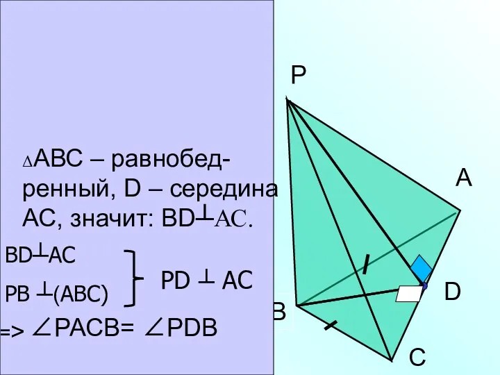 в) РАВС - пирамиDа; АВ=ВС; D- сереDина АС; (РВ) ┴ (АВС); Dоказать: ∟РDВ