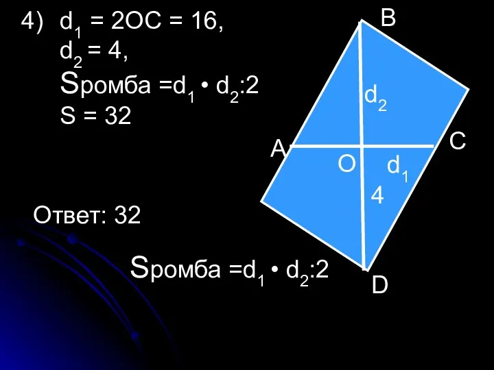 А В С D Sромба =d1 • d2:2 d1 d2