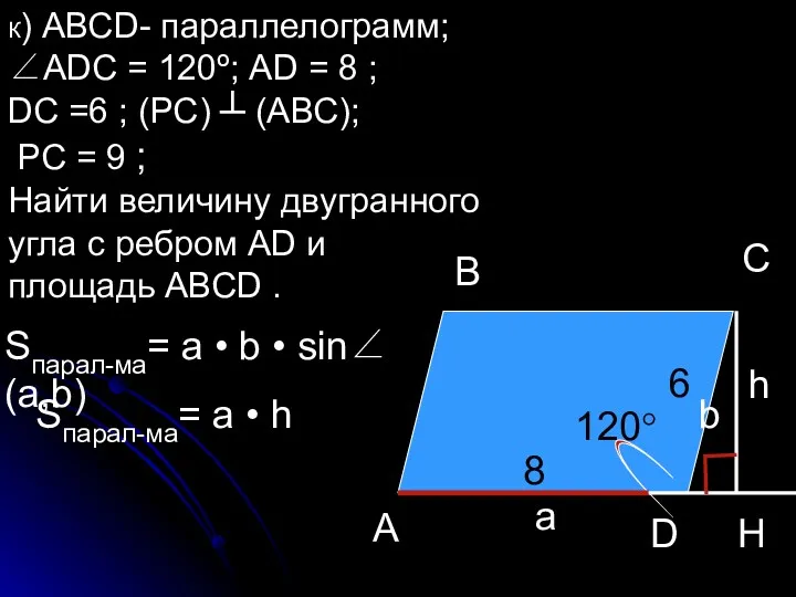 К) АВСD- параллелограмм; ∠АDС = 120º; АD = 8 ;