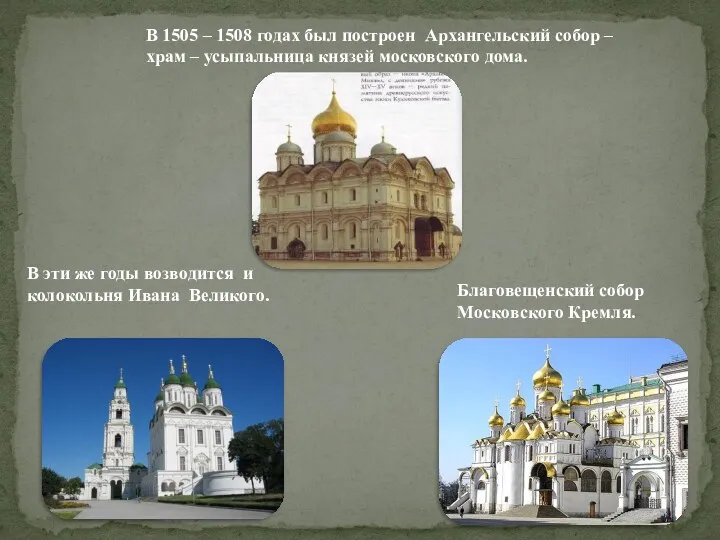 В 1505 – 1508 годах был построен Архангельский собор – храм – усыпальница