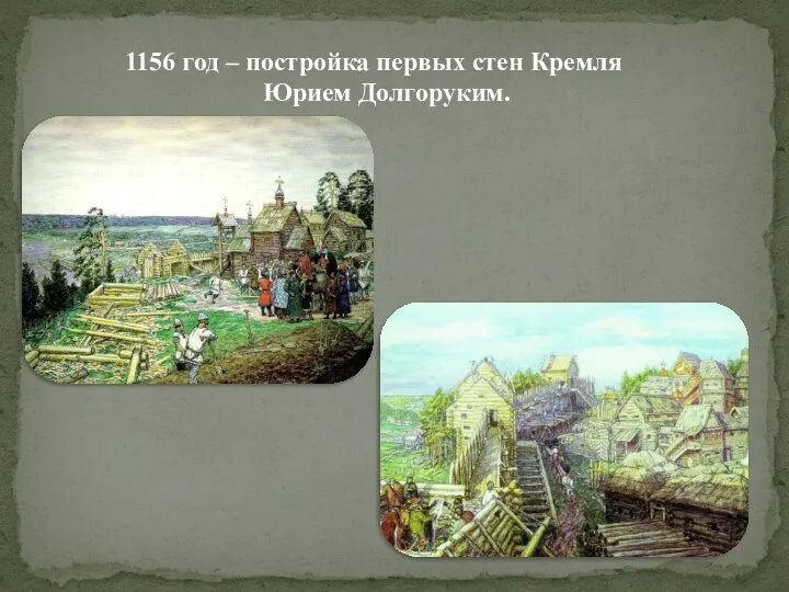1156 год – постройка первых стен Кремля Юрием Долгоруким.
