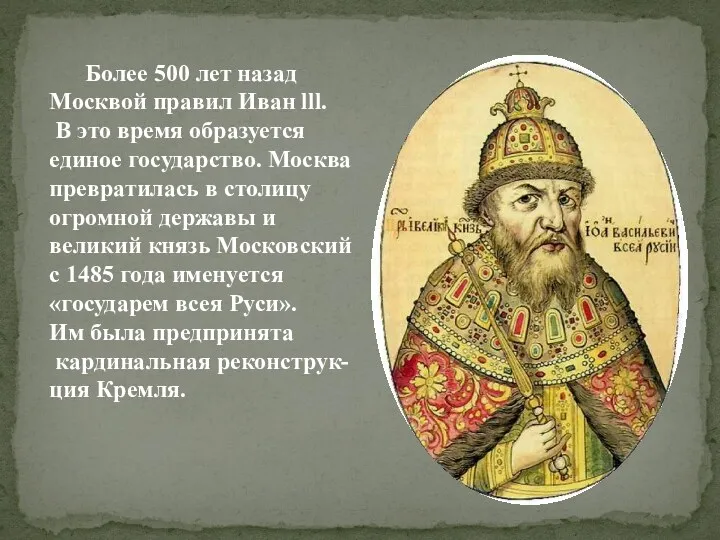Более 500 лет назад Москвой правил Иван lll. В это время образуется единое