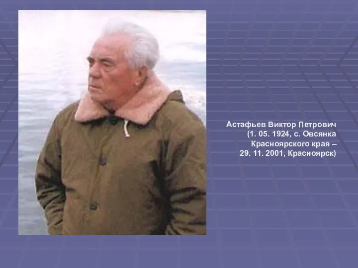 Астафьев Виктор Петрович (1. 05. 1924, с. Овсянка Красноярского края – 29. 11. 2001, Красноярск)
