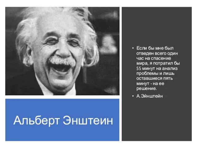 Альберт Энштеин Если бы мне был отведен всего один час