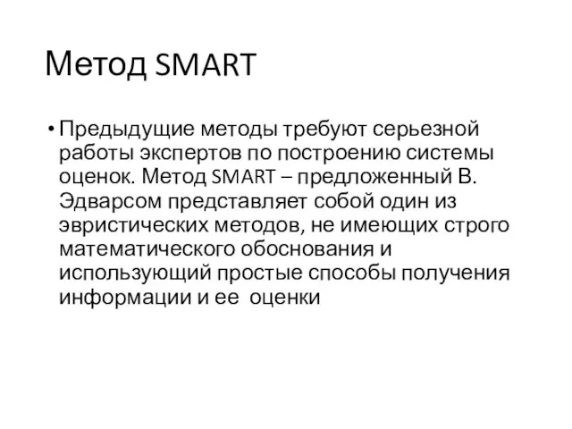 Метод SMART Предыдущие методы требуют серьезной работы экспертов по построению