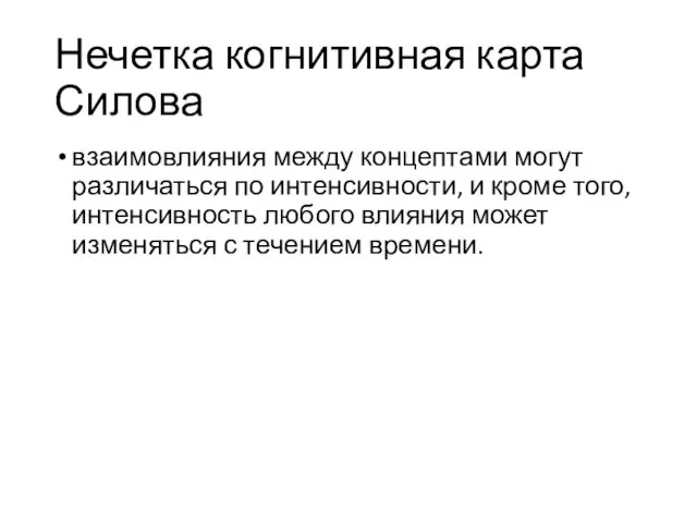 Нечетка когнитивная карта Силова взаимовлияния между концептами могут различаться по