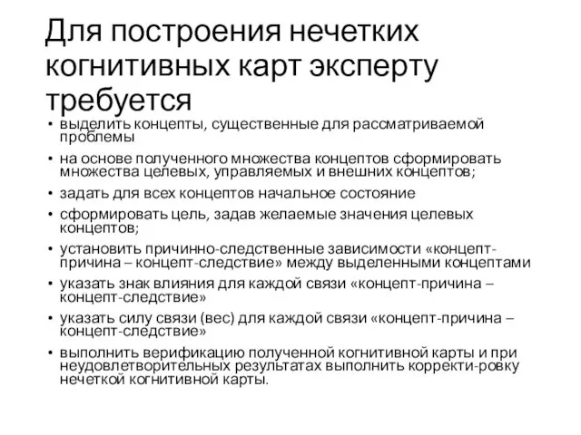 Для построения нечетких когнитивных карт эксперту требуется выделить концепты, существенные