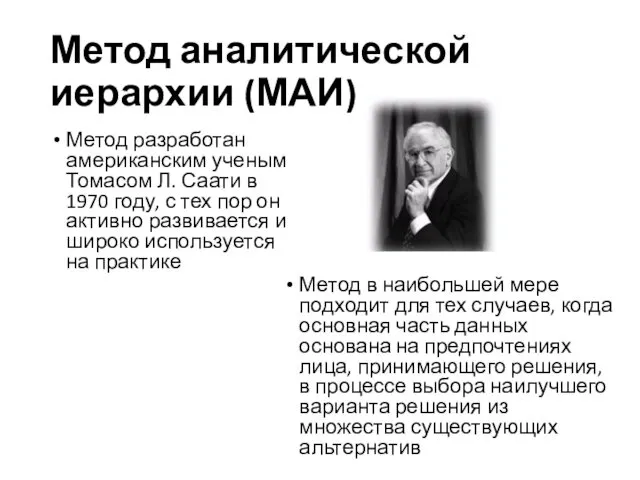 Метод аналитической иерархии (МАИ) Метод разработан американским ученым Томасом Л.