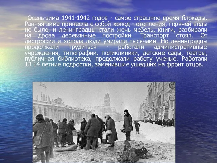 Осень‑зима 1941‑1942 годов ‑ самое страшное время блокады. Ранняя зима