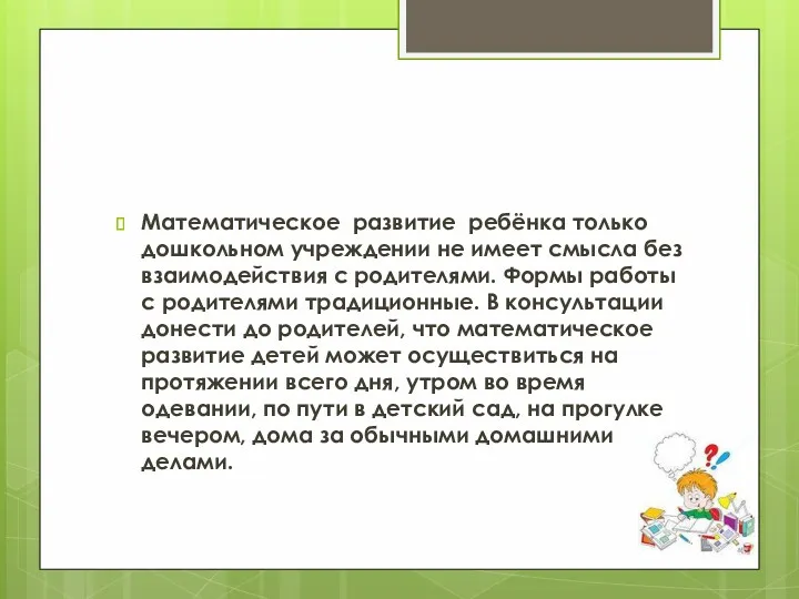 Математическое развитие ребёнка только дошкольном учреждении не имеет смысла без