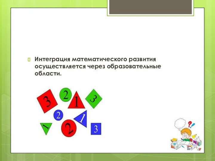 Интеграция математического развития осуществляется через образовательные области.