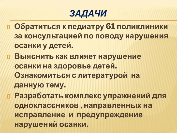 ЗАДАЧИ Обратиться к педиатру 61 поликлиники за консультацией по поводу