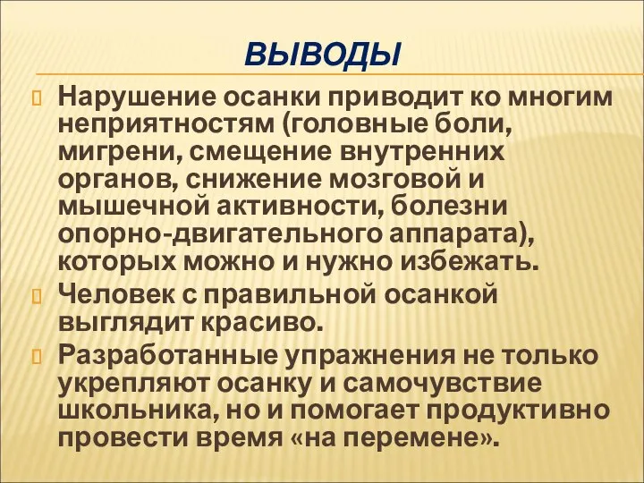 ВЫВОДЫ Нарушение осанки приводит ко многим неприятностям (головные боли, мигрени,