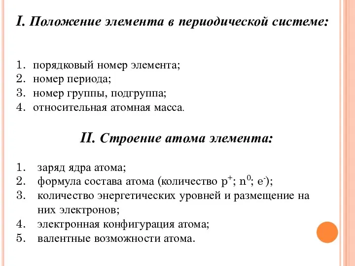 I. Положение элемента в периодической системе: порядковый номер элемента; номер