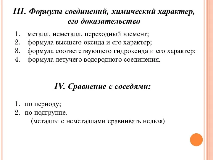 III. Формулы соединений, химический характер, его доказательство металл, неметалл, переходный