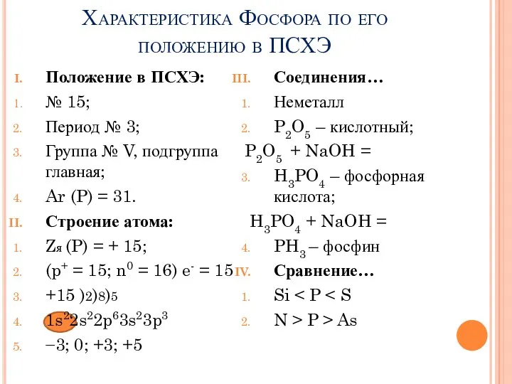 Характеристика Фосфора по его положению в ПСХЭ Положение в ПСХЭ: