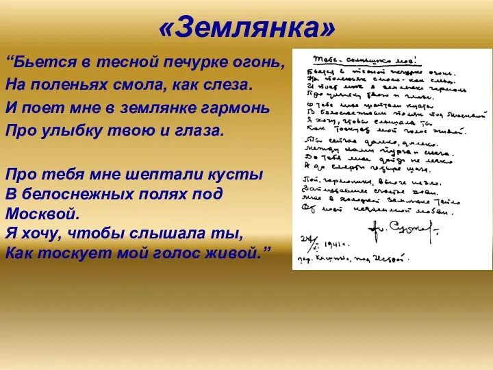 «Землянка» “Бьется в тесной печурке огонь, На поленьях смола, как