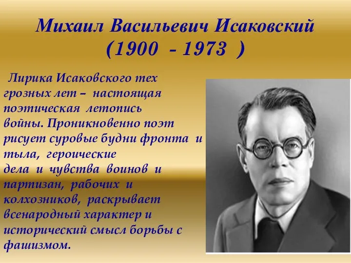 Михаил Васильевич Исаковский (1900 - 1973 ) Лирика Исаковского тех