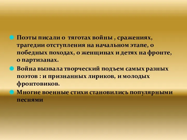 Поэты писали о тяготах войны , сражениях, трагедии отступления на