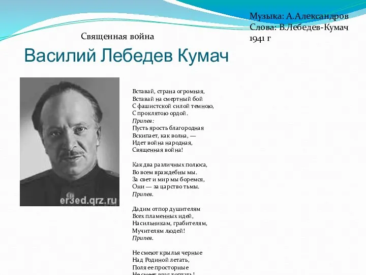 Василий Лебедев Кумач Священная война Музыка: А.Александров Слова: В.Лебедев-Кумач 1941