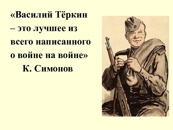 «Василий Тёркин – это лучшее из всего написанного о войне на войне» К. Симонов