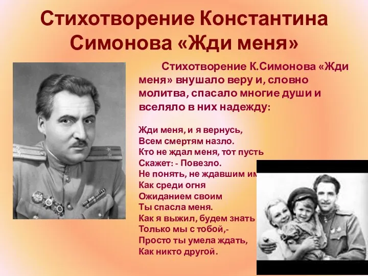 Стихотворение Константина Симонова «Жди меня» Стихотворение К.Симонова «Жди меня» внушало