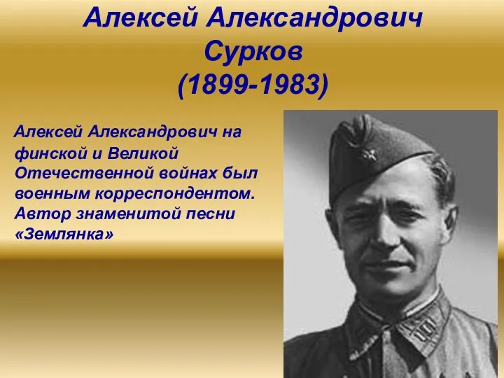 Алексей Александрович Сурков (1899-1983) Алексей Александрович на финской и Великой