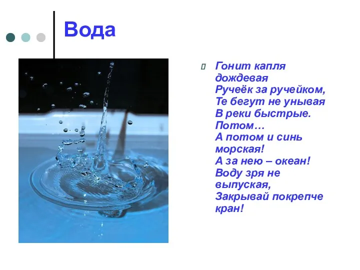 Вода Гонит капля дождевая Ручеёк за ручейком, Те бегут не унывая В реки