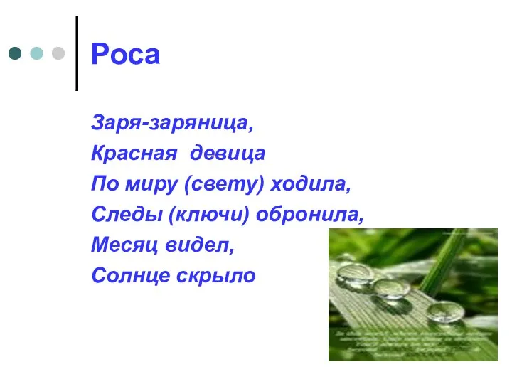 Роса Заря-заряница, Красная девица По миру (свету) ходила, Следы (ключи) обронила, Месяц видел, Солнце скрыло