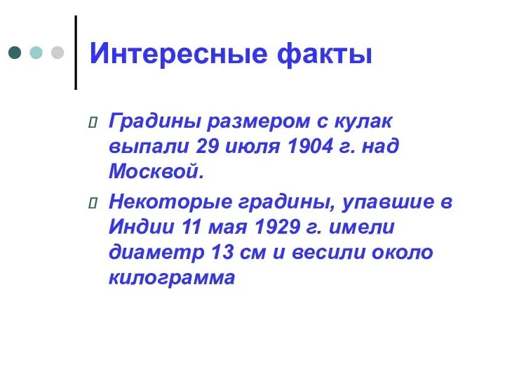 Интересные факты Градины размером с кулак выпали 29 июля 1904 г. над Москвой.