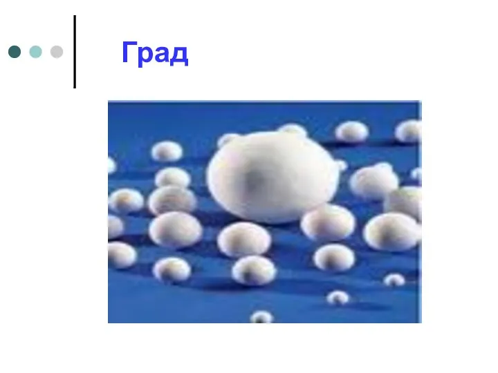 Град