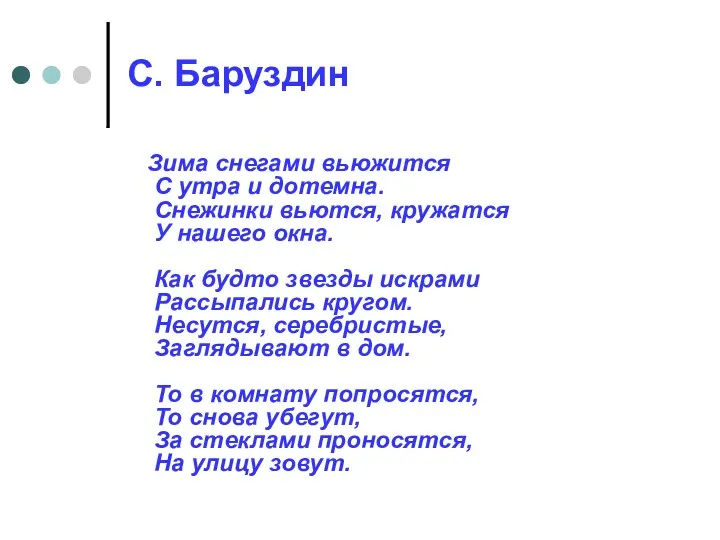 С. Баруздин Зима снегами вьюжится С утра и дотемна. Снежинки вьются, кружатся У