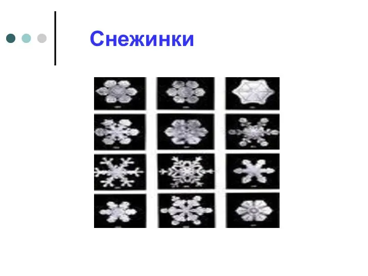 Снежинки