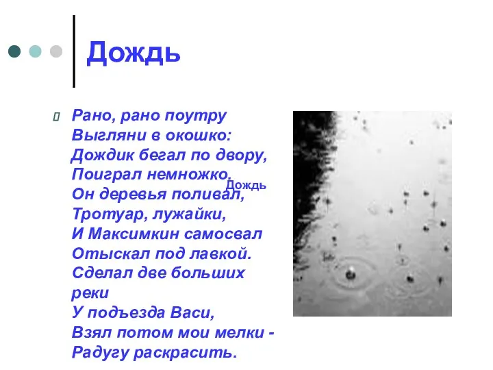 Дождь Рано, рано поутру Выгляни в окошко: Дождик бегал по двору, Поиграл немножко.