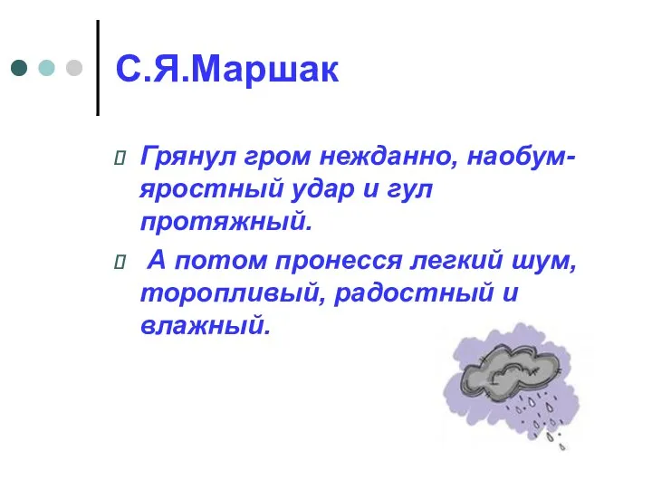 С.Я.Маршак Грянул гром нежданно, наобум- яростный удар и гул протяжный.