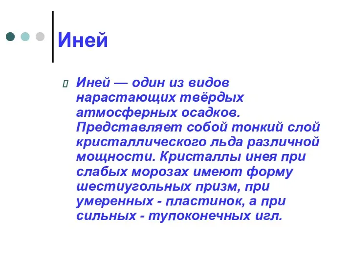 Иней Иней — один из видов нарастающих твёрдых атмосферных осадков. Представляет собой тонкий