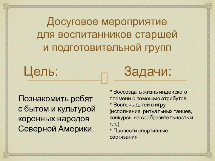 Досуговое мероприятие для воспитанников старшей и подготовительной групп Цель: Задачи: