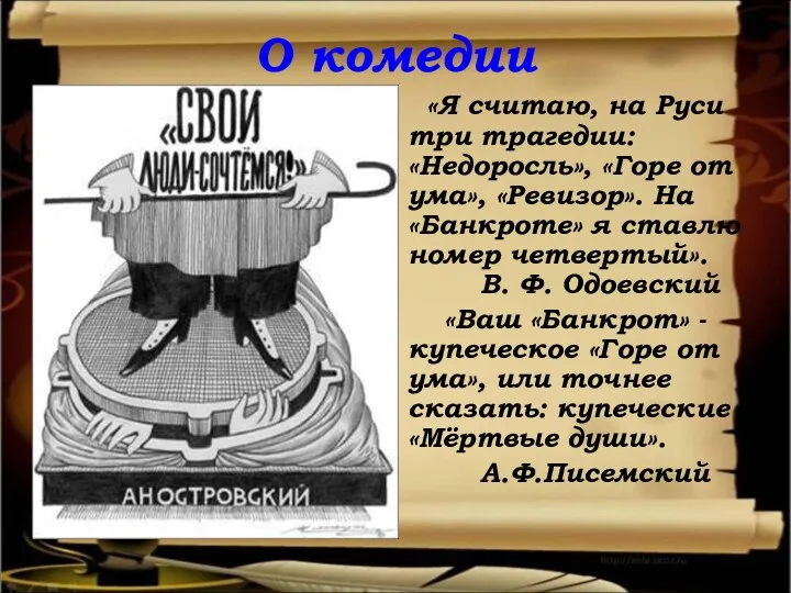 О комедии «Я считаю, на Руси три трагедии: «Недоросль», «Горе