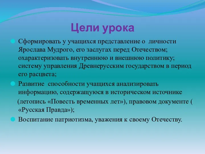 Цели урока Сформировать у учащихся представление о личности Ярослава Мудрого,