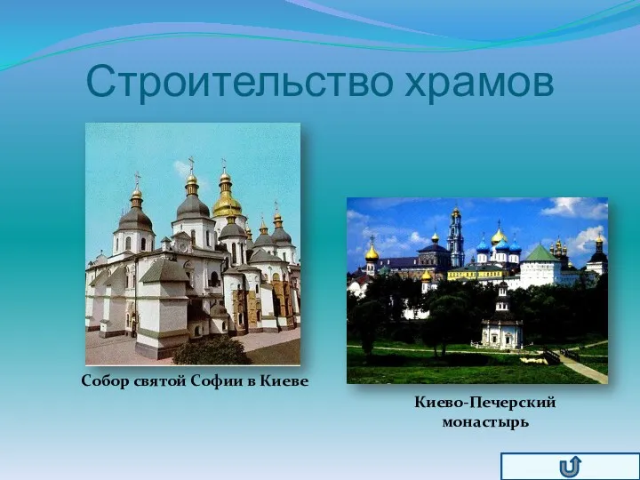 Строительство храмов Собор святой Софии в Киеве Киево-Печерский монастырь