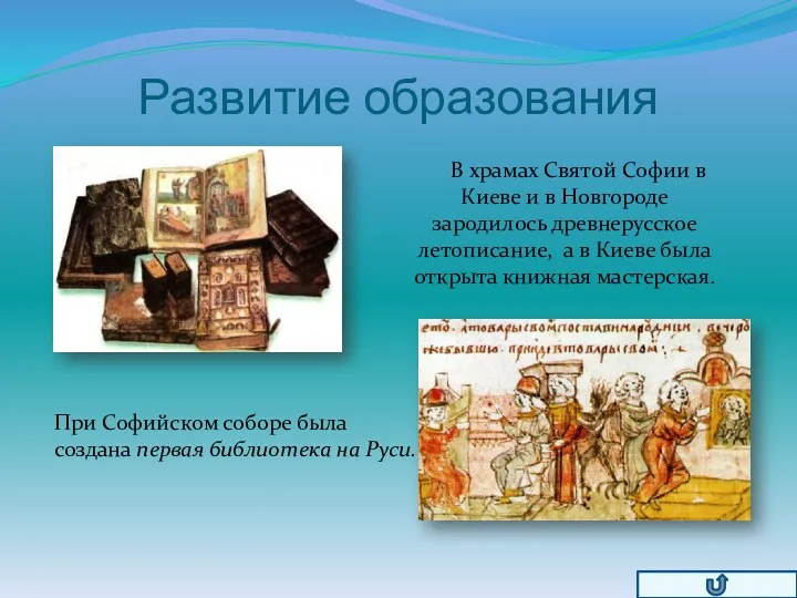 Развитие образования В храмах Святой Софии в Киеве и в