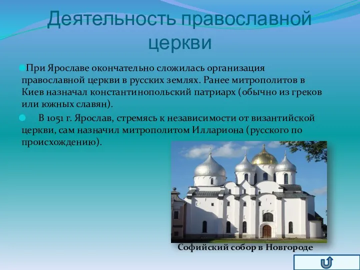 Деятельность православной церкви При Ярославе окончательно сложилась организация православной церкви