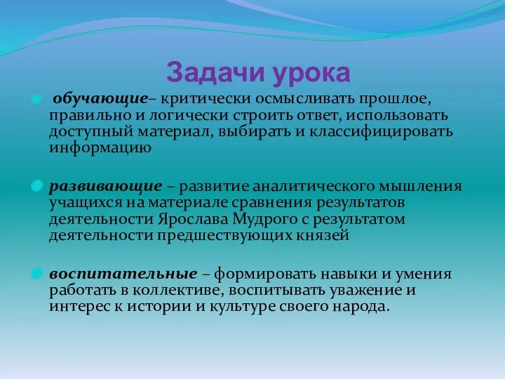 Задачи урока обучающие– критически осмысливать прошлое, правильно и логически строить