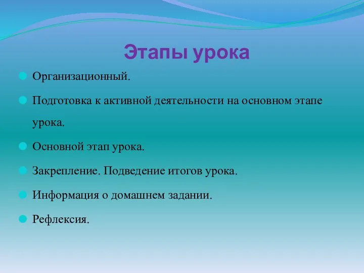 Этапы урока Организационный. Подготовка к активной деятельности на основном этапе