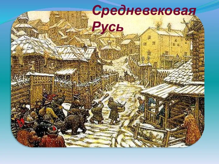 Средневековая Русь