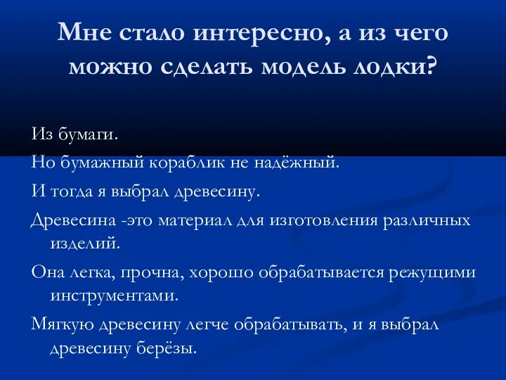 Мне стало интересно, а из чего можно сделать модель лодки?