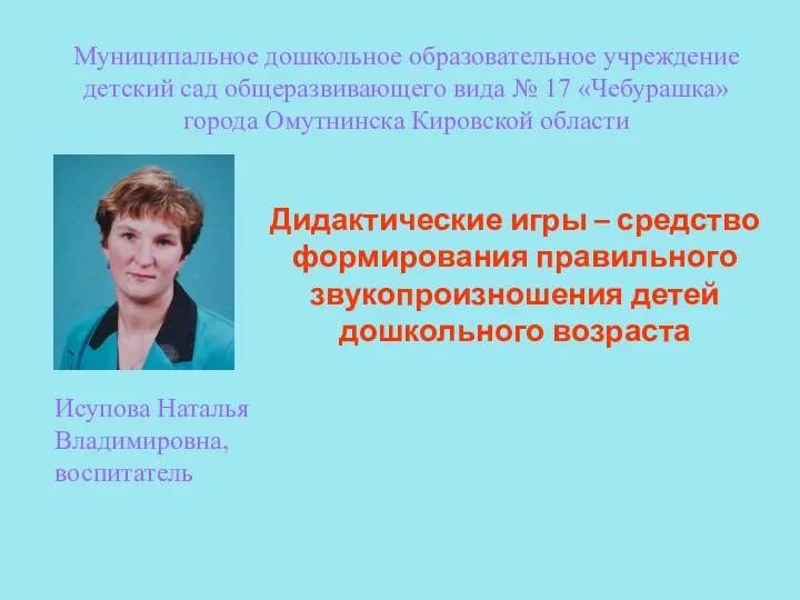 Исупова Наталья Владимировна, воспитатель Муниципальное дошкольное образовательное учреждение детский сад